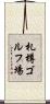 札樽ゴルフ場 Scroll