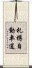 札樽自動車道 Scroll
