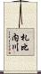 札比内川 Scroll