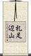 札足辺山 Scroll