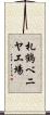 札鶴ベニヤ工場 Scroll