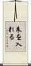朱を入れる Scroll