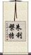朱利槃特 Scroll