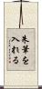 朱筆を入れる Scroll
