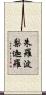 朱羅波梨迦羅 Scroll