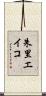 朱里エイコ Scroll