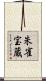朱雀宝蔵 Scroll