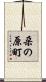朶の原町 Scroll