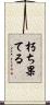 朽ち果てる Scroll