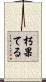 朽果てる Scroll