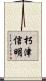 朽津信明 Scroll