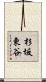杉坂東谷 Scroll