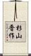 杉山晋作 Scroll