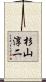 杉山淳二 Scroll