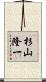 杉山隆一 Scroll