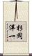 杉岡洋一 Scroll