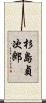 杉島貞次郎 Scroll