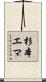 杉本エマ Scroll