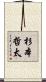 杉本哲太 Scroll
