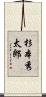 杉本秀太郎 Scroll