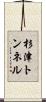 杉津トンネル Scroll