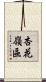 杏花嶺區 Scroll
