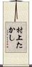 村上たかし Scroll