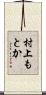 村上もとか Scroll