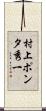 村上“ポンタ”秀一 Scroll
