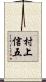 村上信五 Scroll