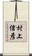 村上信彦 Scroll