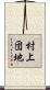 村上団地 Scroll