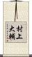 村上大輔 Scroll