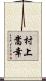 村上嵩幸 Scroll