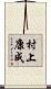 村上康成 Scroll