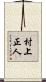 村上正人 Scroll