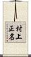 村上正名 Scroll