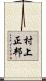 村上正邦 Scroll