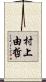 村上由哲 Scroll
