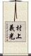 村上義光 Scroll