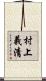 村上義清 Scroll