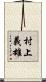 村上義雄 Scroll
