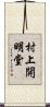 村上開明堂 Scroll