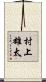 村上雄太 Scroll