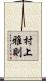 村上雅則 Scroll