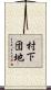 村下団地 Scroll