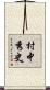 村中秀史 Scroll