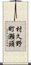村久野町瀬頭 Scroll