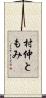 村仲ともみ Scroll