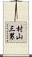 村山三男 Scroll